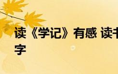 读《学记》有感 读书之《学记》读后感600字