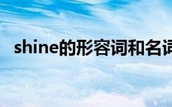 shine的形容词和名词 shine的形容词词性