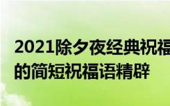 2021除夕夜经典祝福语句子精选40句 除夕夜的简短祝福语精辟