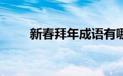 新春拜年成语有哪些 新春拜年成语