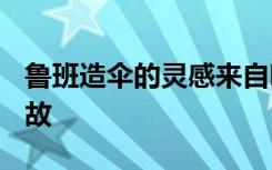 鲁班造伞的灵感来自哪里? 鲁班造伞的历史典故