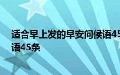 适合早上发的早安问候语45条图片 适合早上发的早安问候语45条