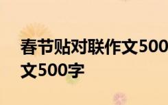 春节贴对联作文500字怎么写 春节贴对联作文500字