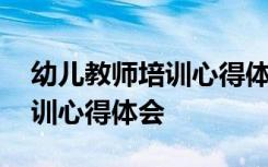 幼儿教师培训心得体会总结简短 幼儿教师培训心得体会