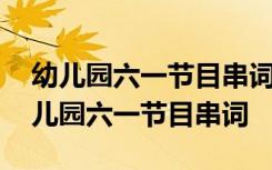 幼儿园六一节目串词《这条街最靓的仔》 幼儿园六一节目串词