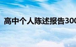 高中个人陈述报告300字 高中个人陈述报告