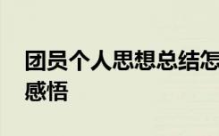 团员个人思想总结怎么写 团员个人思想总结感悟