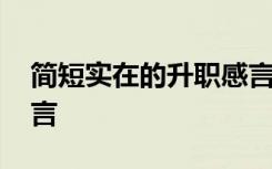 简短实在的升职感言短句 简短实在的升职感言