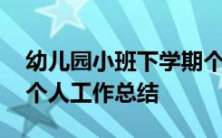 幼儿园小班下学期个人工作总结 小班下学期个人工作总结