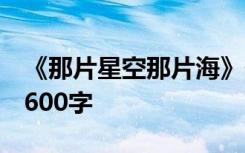 《那片星空那片海》作者:桐华 那片星空作文600字