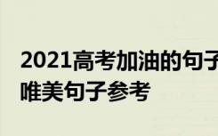 2021高考加油的句子霸气简短 高考加油的话唯美句子参考