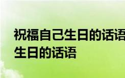 祝福自己生日的话语发朋友圈图片 祝福自己生日的话语