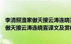 李清照渔家傲天接云涛连晓雾改写成散文600字 李清照渔家傲天接云涛连晓雾译文及赏析