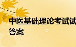 中医基础理论考试试题 中医基础理论试题及答案