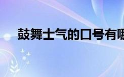 鼓舞士气的口号有哪些 鼓舞士气的口号