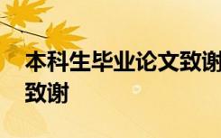 本科生毕业论文致谢多少字 本科生毕业论文致谢