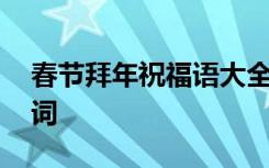 春节拜年祝福语大全简短 春节拜年祝福语贺词