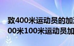 致400米运动员的加油稿100字短小精悍 致400米100米运动员加油稿