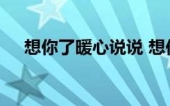 想你了暖心说说 想你了的说说唯美句子