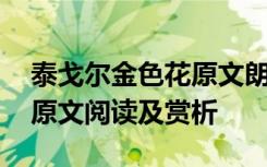 泰戈尔金色花原文朗读 泰戈尔《金色花》的原文阅读及赏析