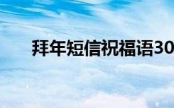 拜年短信祝福语30字 拜年短信祝福语