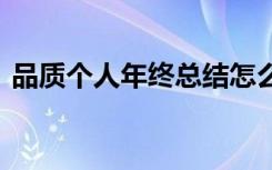 品质个人年终总结怎么写 品质个人年终总结