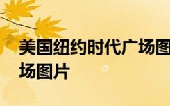 美国纽约时代广场图片夜晚 美国纽约时代广场图片