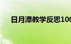 日月潭教学反思100字 日月潭教学反思