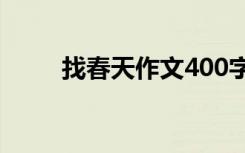 找春天作文400字以上 找春天作文