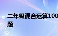 二年级混合运算100题 二年级混合运算练习题