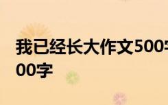 我已经长大作文500字左右 我已经长大作文500字