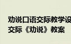 劝说口语交际教学设计 八年级语文上册口语交际《劝说》教案