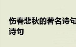 伤春悲秋的著名诗句是什么 伤春悲秋的著名诗句