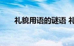 礼貌用语的谜语 礼貌用语谜语及答案