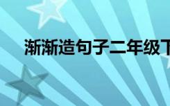 渐渐造句子二年级下册简单 渐渐造句子