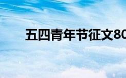 五四青年节征文800 五四青年节征文