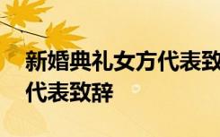 新婚典礼女方代表致辞怎么说 新婚典礼女方代表致辞