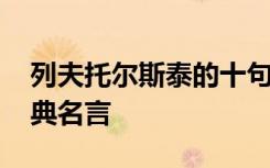 列夫托尔斯泰的十句名言 列夫托尔斯泰的经典名言