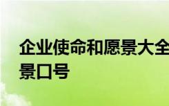 企业使命和愿景大全和价值观 企业使命和愿景口号