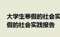 大学生寒假的社会实践报告怎么写 大学生寒假的社会实践报告