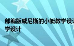 部编版威尼斯的小艇教学设计第二课时 课文威尼斯的小艇教学设计