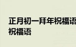 正月初一拜年祝福语简短精辟 正月初一拜年祝福语