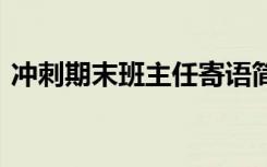 冲刺期末班主任寄语简短 冲刺期末教师寄语