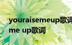 youraisemeup歌词翻译成中文 you raise me up歌词