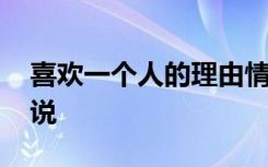 喜欢一个人的理由情话 喜欢一个人的理由说说