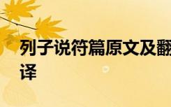 列子说符篇原文及翻译 列子说符原文以及翻译