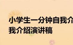 小学生一分钟自我介绍演讲稿 学生一分钟自我介绍演讲稿