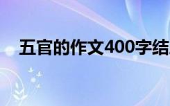 五官的作文400字结尾 五官的作文400字