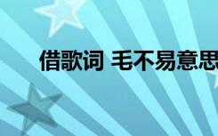 借歌词 毛不易意思 《借》毛不易歌词