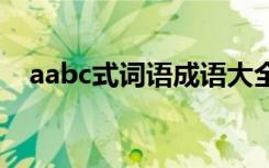 aabc式词语成语大全 aabc式的词语成语